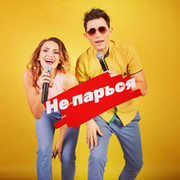 Не  Парься on My World.