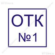 Отк 2. Штамп технического контроля. Печать отдел технического контроля. Печать ОТК. Печать ОТК 1.
