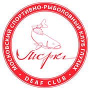Московский Спортивно-Рыболовный Клуб Глухих группа в Моем Мире.