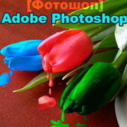 [Фотошоп] Adobe Photoshop группа в Моем Мире.