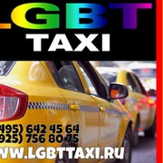 LGBT TAXI - ЛГБТ ТАКСИ группа в Моем Мире.