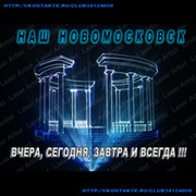 НАШ НОВОМОСКОВСК - ВЧЕРА, СЕГОДНЯ, ЗАВТРА и ВСЕГДА!!! группа в Моем Мире.