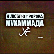 Жизнь согласно сунне пророка Мухаммеда с.а.с., Хадисы . группа в Моем Мире.