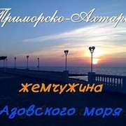 Приморско-Ахтарск-жемчужина Азовского моря группа в Моем Мире.