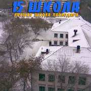 15 школа - лучшая школа Павлодара! группа в Моем Мире.