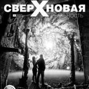 Сверхновая Реальность- Вышел 4ый номер группа в Моем Мире.