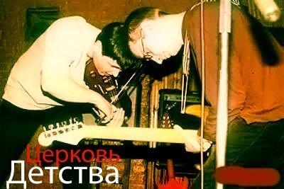 Церковь Детства