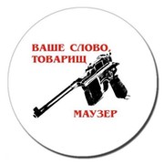Товарищ Маузер on My World.