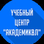 Учебный центр АкадемикВЛ .