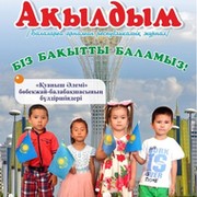 АКЫЛДЫМ журналы on My World.