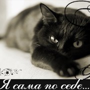 Сама по себе... on My World.