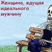 В ожидании идеального мужчины картинка