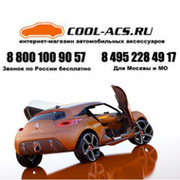 cool-acs Автоаксессуары on My World.