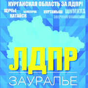 Курган-ЛДПР Курган-ЛДПР on My World.