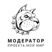 Модератор проекта Мой Мир on My World.