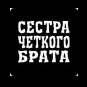 Сестра четче. Сестра четкого брата. Сестра четкого брата надписи. Брат четкого брата. Сестра четкого брата картинка.