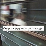 Уезжаю навсегда картинки